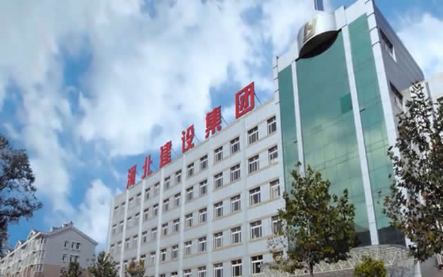 平利河北建设集团