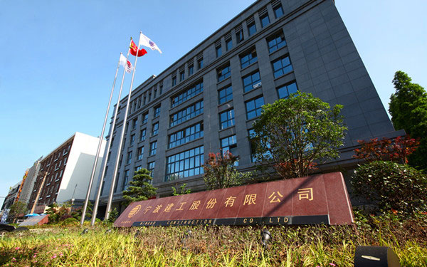 平利宁波建工股份有限公司